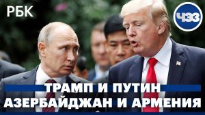 Трампа и Путина встретятся 15 августа на Аляске