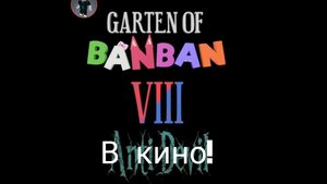garden of banban 8 в кино тизер трейлер