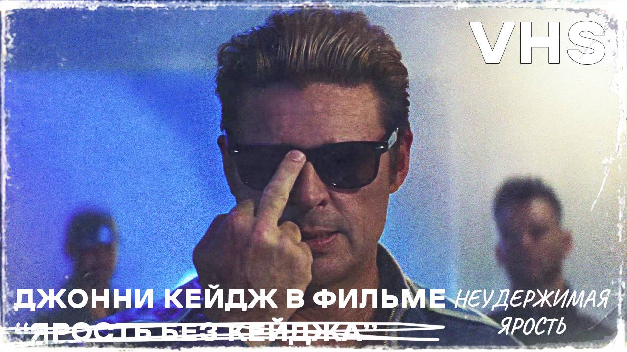 Джонни Кейдж в фильме "Неудержимая ярость" - Русская озвучка в стиле VHS | Студия 27