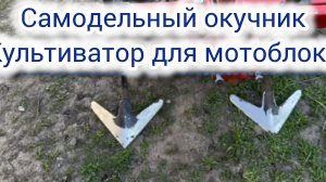 Универсальный  окучник для мотоблока плюс культиватор.