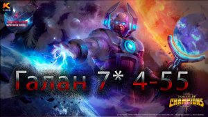 Галан 7* 4-55♦ Marvel: Contest of Champions♦ Марвел: битва чемпионов♦