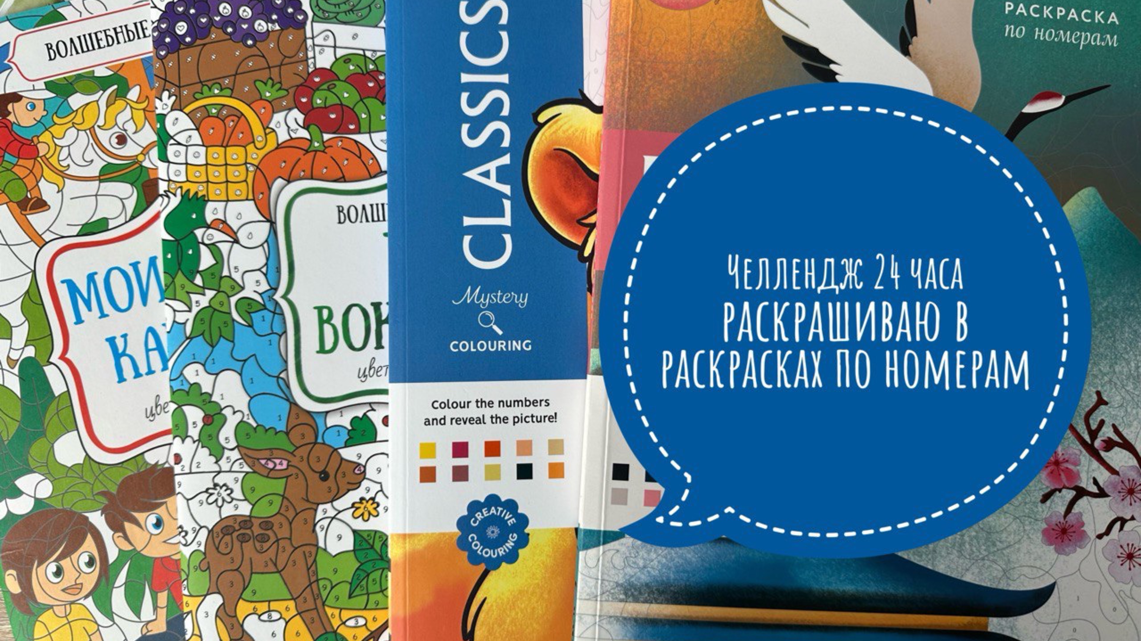 Челлендж раскрашиваю 24 часа в раскрасках по номерам. смотреть онлайн