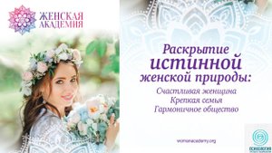 Зачем Женский Круг?