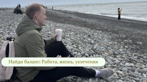 Как найти БАЛАНС в жизни?