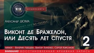 Виконт де Бражелон, или 10 ЛЕТ спустя - часть 2 - Александр ДЮМА (читают Лебедева,Ткаченко,Кирсанов)