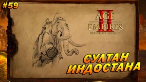 Age of Empires 2: Definitive Edition (Высокий) ➤ Прохождение #59 ➤ Султан Индостана [Тамерлан]