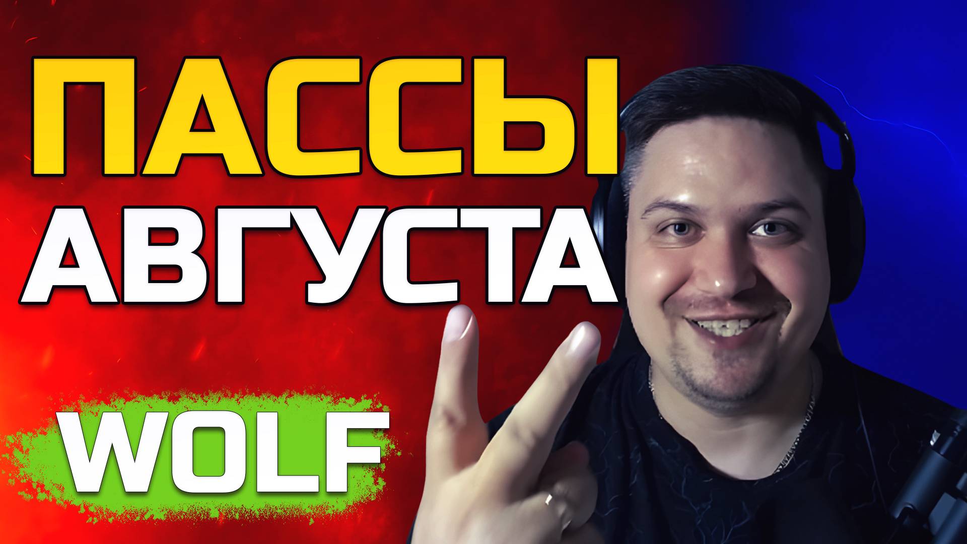 [Lineage 2 Wolf] Пассы августа. Какой же это ка... Кузбасс | Kuzbass смотреть онлайн