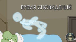 ВРЕМЯ ГРЕЗ: Биологическая Метавселенная Внутри!?