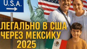 США через Мексику 2025: Легальный въезд без detention — реально ли это?