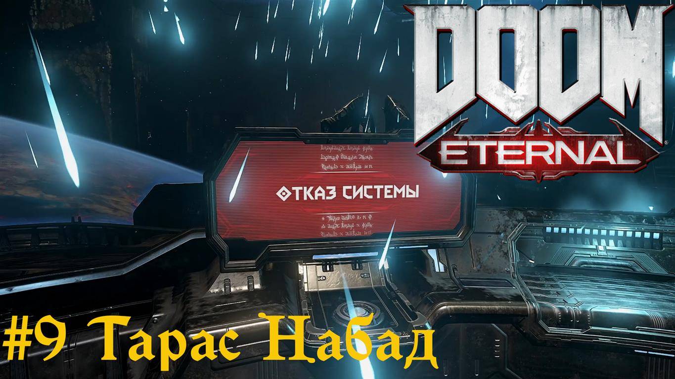 DOOM Eternal #9 Тарас Набад