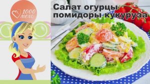 🥗 САЛАТ ИЗ ОГУРЦОВ, ПОМИДОРОВ И КУКУРУЗЫ — летний витаминный!