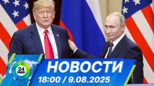 Новости 18:00 от 9.08.2025