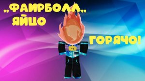 Роблокс бедварс ,,ОГНЕННОЕ ЯЙЦО,,