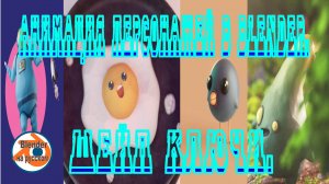 Анимация персонажей в Blender.Шейп ключи.