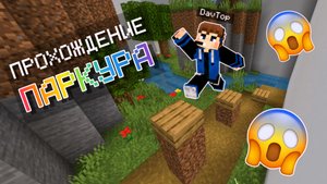 😱ПРОХОЖДЕНИЕ ОБЫЧНОГО ВАНИЛЬНОГО ПАРКУРА В МАЙНКРАФТ ПЕ!!! *Назад в прошлое*