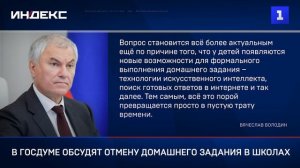 В Госдуме обсудят отмену домашнего задания в школах
