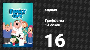 Гриффины 14 сезон 16 серия «Пёс моих кошмаров» (мультсериал, 2015)