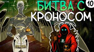 ПРОХОЖДЕНИЕ HADES 2 #10 | БИТВА С КРОНОСОМ