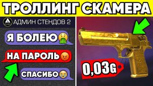 Затроллил скамера в standoff 2 ! Украл аккаунт в стандофф 2