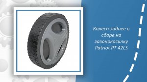 Колесо заднее в сборе на газонокосилку Patriot PT 42LS
