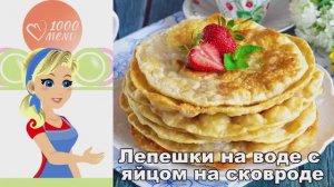 🥞 ЛЕПЕШКИ НА ВОДЕ С ЯЙЦОМ НА СКОВОРОДЕ — просто и сытно!