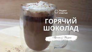 Горячий шоколад