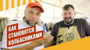 Как становятся колбасниками. Интервью с фестиваля Сыр-пир-мир 2025