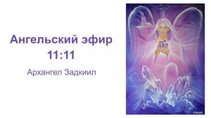 Ангельский эфир 11:11. Первый ключ. Архангел Задкиил