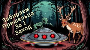 99 Ночей в лесу/ 99 Nights in the Forest. Забираем Инопланетянина За Одну Игру. 100 + алмазов.