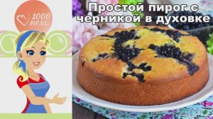 🍰 ПРОСТОЙ ПИРОГ С ЧЕРНИКОЙ В ДУХОВКЕ — нежное тесто!