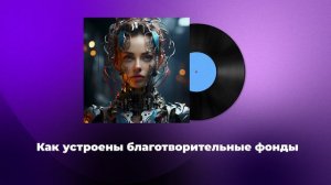 Как устроены благотворительные фонды