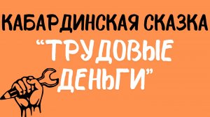 Кабардинская сказка: «Трудовые деньги». Читает Сергей Летов.