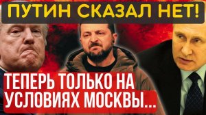 РЕШЕНИЕ ПРИНЯТО! Теперь ТОЛЬКО на условиях КРЕМЛЯ...