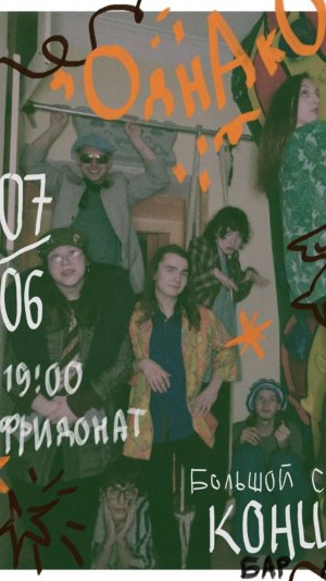 ОднАкО - большой сольный концерт 2025 (1-е отделение)