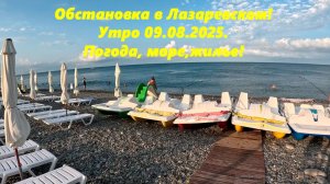 Обстановка в Лазаревском 09.08.2025. Ну и жилье, погода и море! ЛАЗАРЕВСКОЕ СЕГОДНЯ