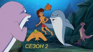 Сериал Флиппер и Лопака 2 Сезон 3 серия / Flipper & Lopaka