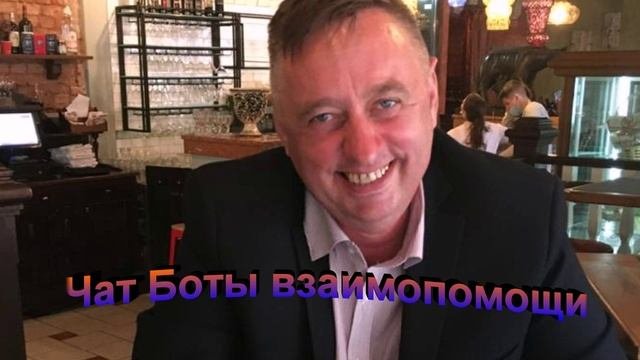 Чат Боты взаимопомощи