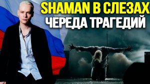 ЭТО НЕЧТО - КОМ В ГОРЛЕ! Певец Шаман Не Смог Сдержать Слезы Из За Последних Событий.