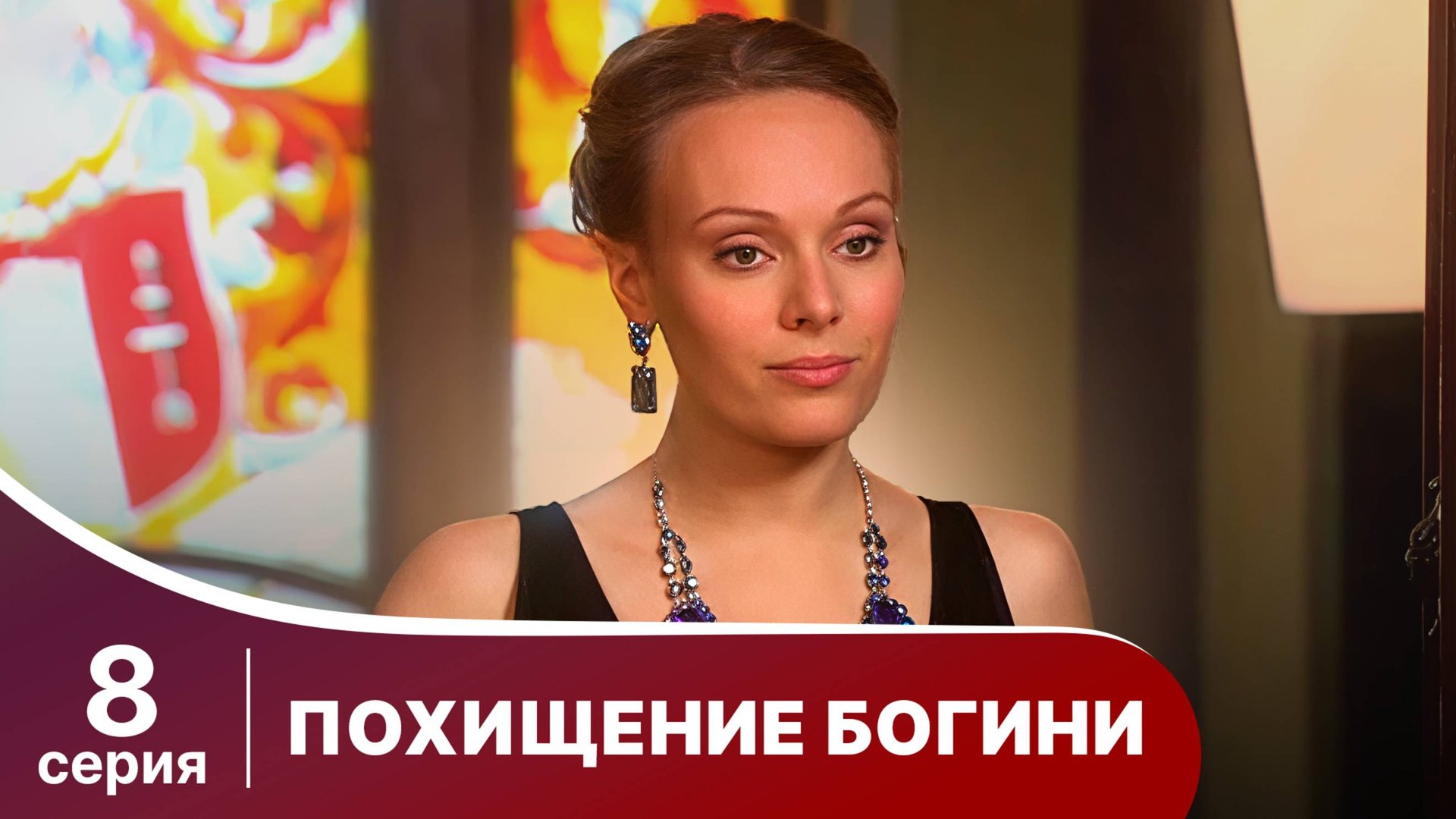 Похищение Богини. Серия 8. Криминальная драма.