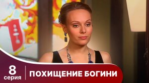 Похищение Богини. Серия 8. Криминальная драма.