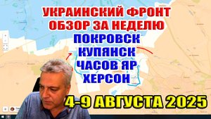 Покровск, Мирноград, Часов Яр, Херсон, Константиновка, Купянск. Украинский фронт 4-9 июня.