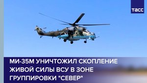 Ми-35М уничтожил скопление живой силы ВСУ в зоне группировки "Север"