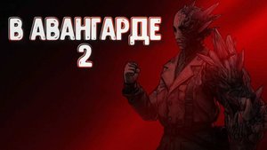 Chains of Freedom➤ В Авангарде 2