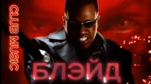 CLUB MUSIC - БЛЭЙД, DANCE, DISCO, REMIX, INDAMIX, КЛУБНАЯ МУЗЫКА