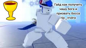 Гайд на чашу бога и как призвать босса rip_indra в режиме "blox fruits"