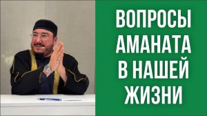 Вопросы аманата в нашей жизни