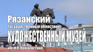 Рязанский художественный музей 2025