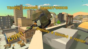 танец свиней захватчиков песня к 2-ëм в городе КЛИП