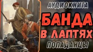 АУДИОРАССКАЗ | ПОПАДАНЕЦ: БАНДА В ЛАПТЯХ