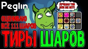 Тирлист ВСЕХ ШАРОВ по Пеглину (v.1.1.14) / Тирлисты по-Леомовски :з / Peglin